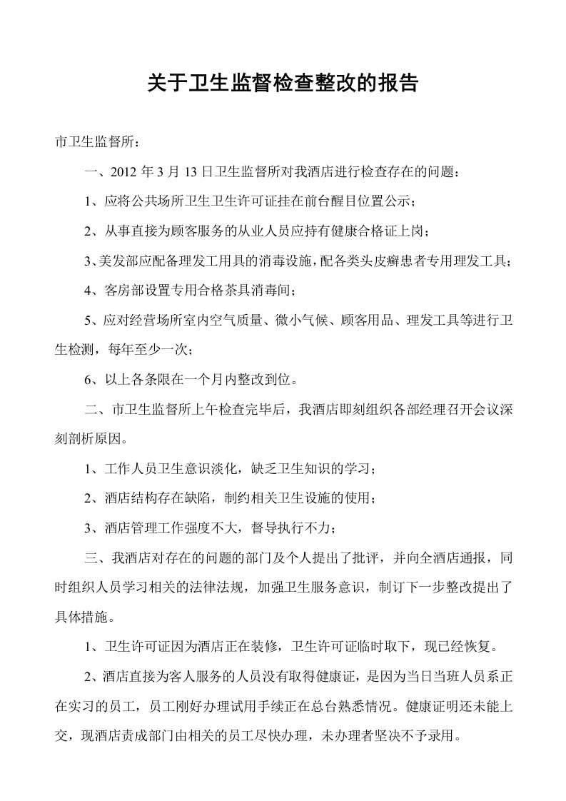 关于卫生监督检查整改的报告.doc