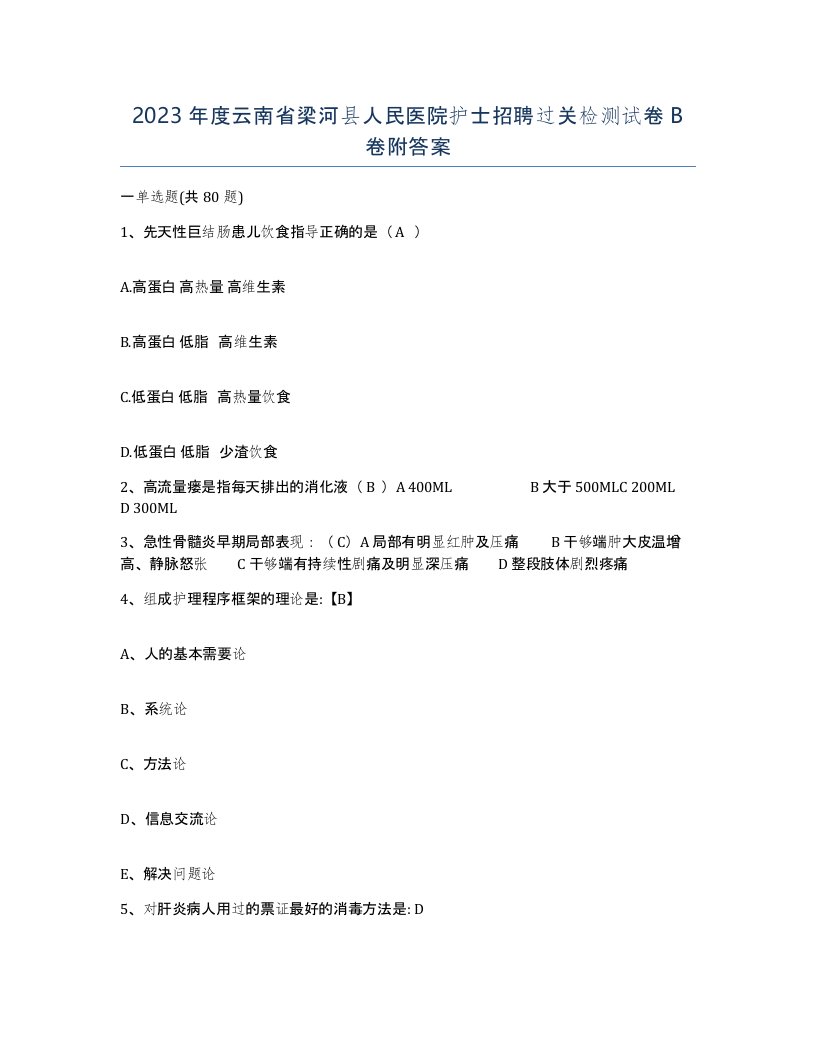 2023年度云南省梁河县人民医院护士招聘过关检测试卷B卷附答案