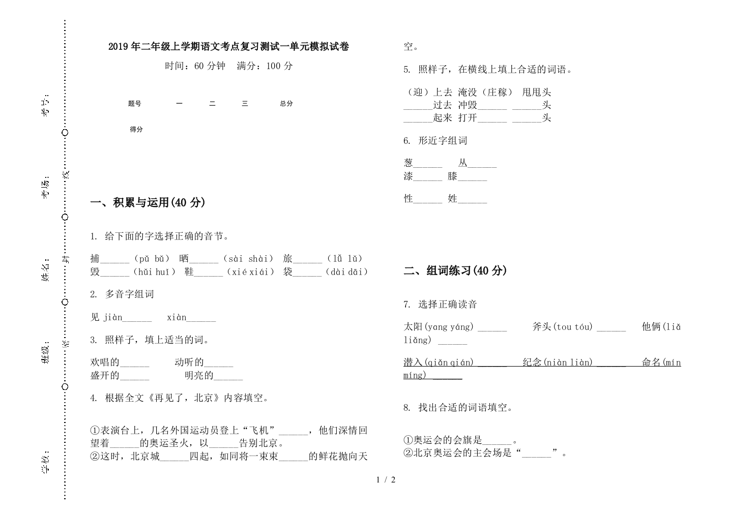 2019年二年级上学期语文考点复习测试一单元模拟试卷