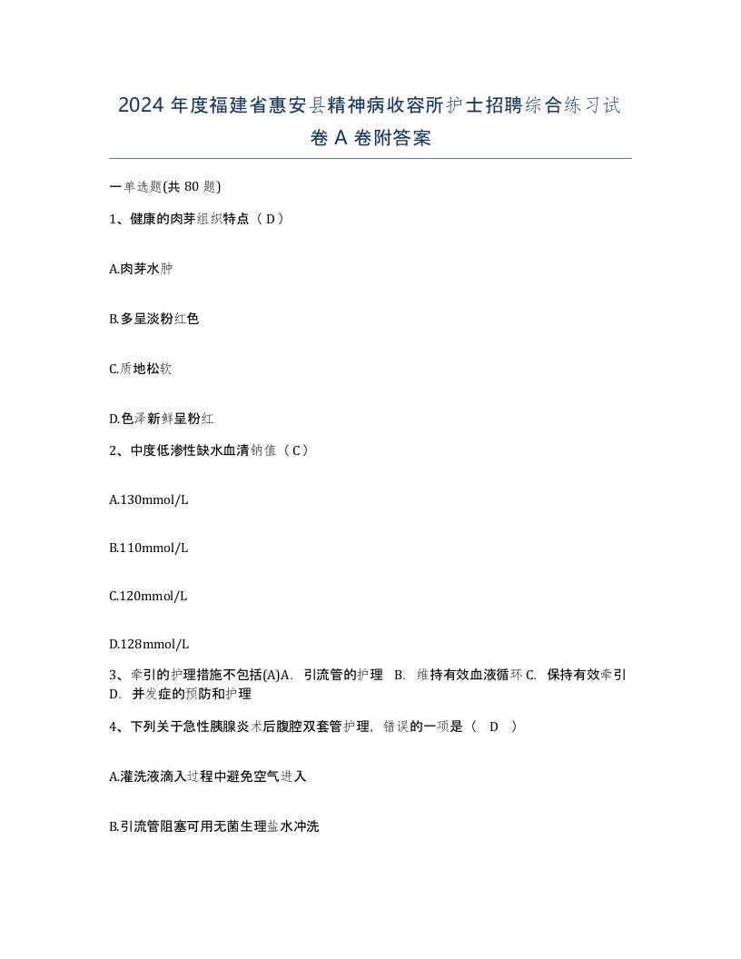 2024年度福建省惠安县精神病收容所护士招聘综合练习试卷A卷附答案