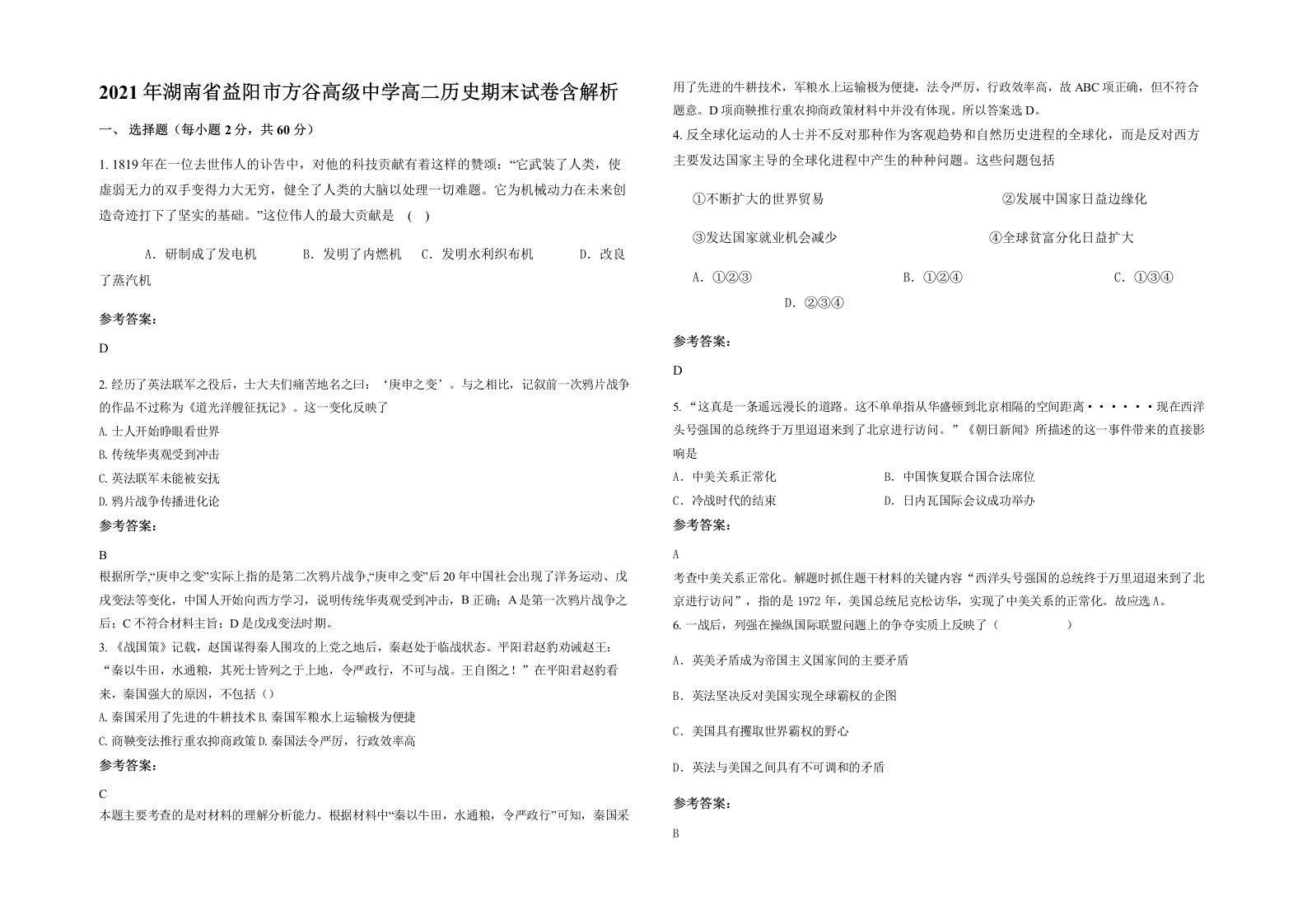 2021年湖南省益阳市方谷高级中学高二历史期末试卷含解析