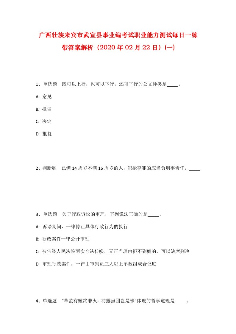 广西壮族来宾市武宣县事业编考试职业能力测试每日一练带答案解析2020年02月22日一