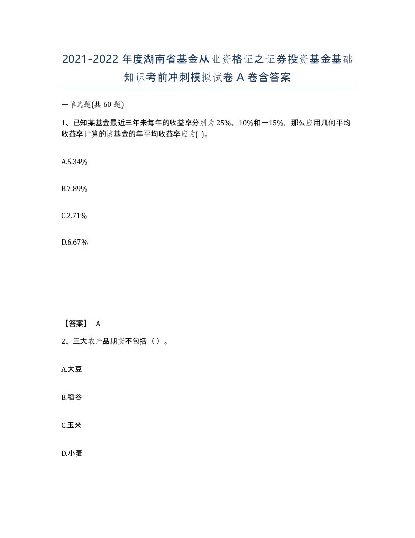 2021-2022年度湖南省基金从业资格证之证券投资基金基础知识考前冲刺模拟试卷A卷含答案