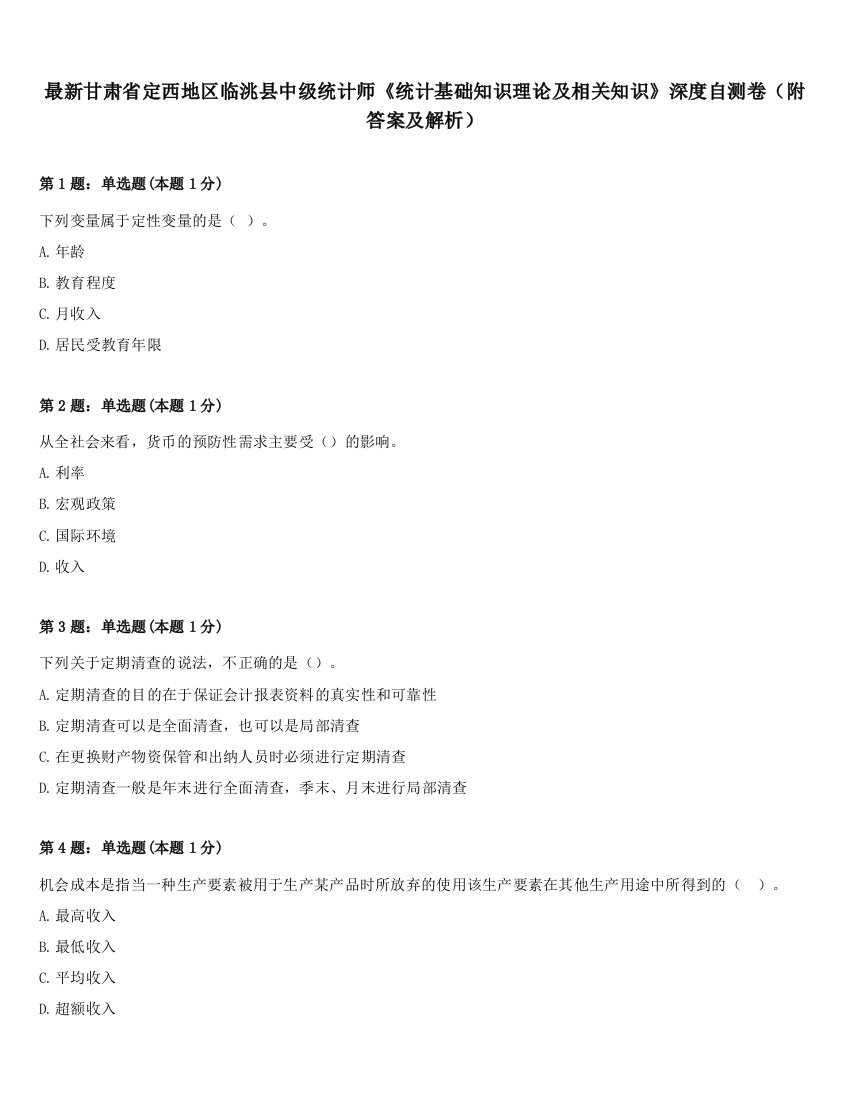 最新甘肃省定西地区临洮县中级统计师《统计基础知识理论及相关知识》深度自测卷（附答案及解析）