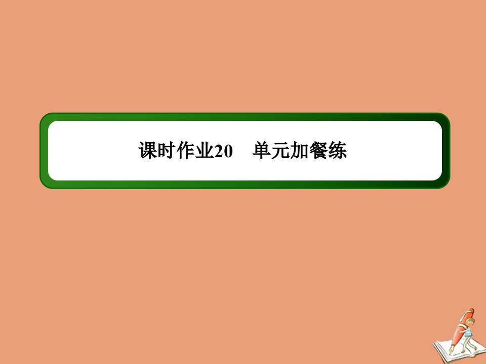 高中英语课时20Unit5Travellingabroad单元加餐练作业课件新人教版选修7