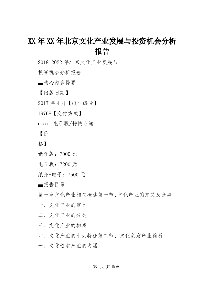 XX年XX年北京文化产业发展与投资机会分析报告