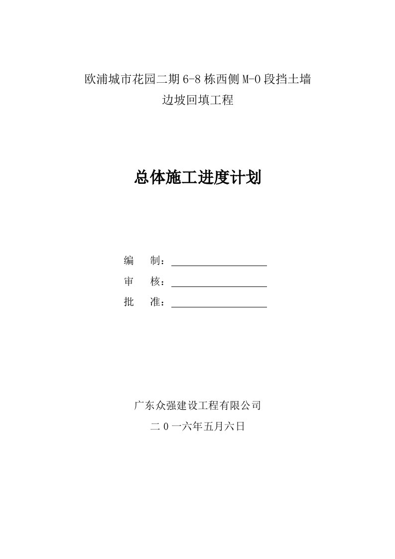 总体施工进度计划