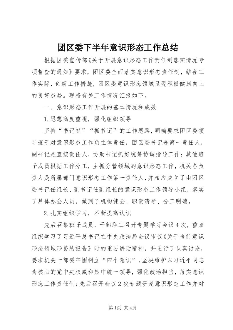 6团区委下半年意识形态工作总结