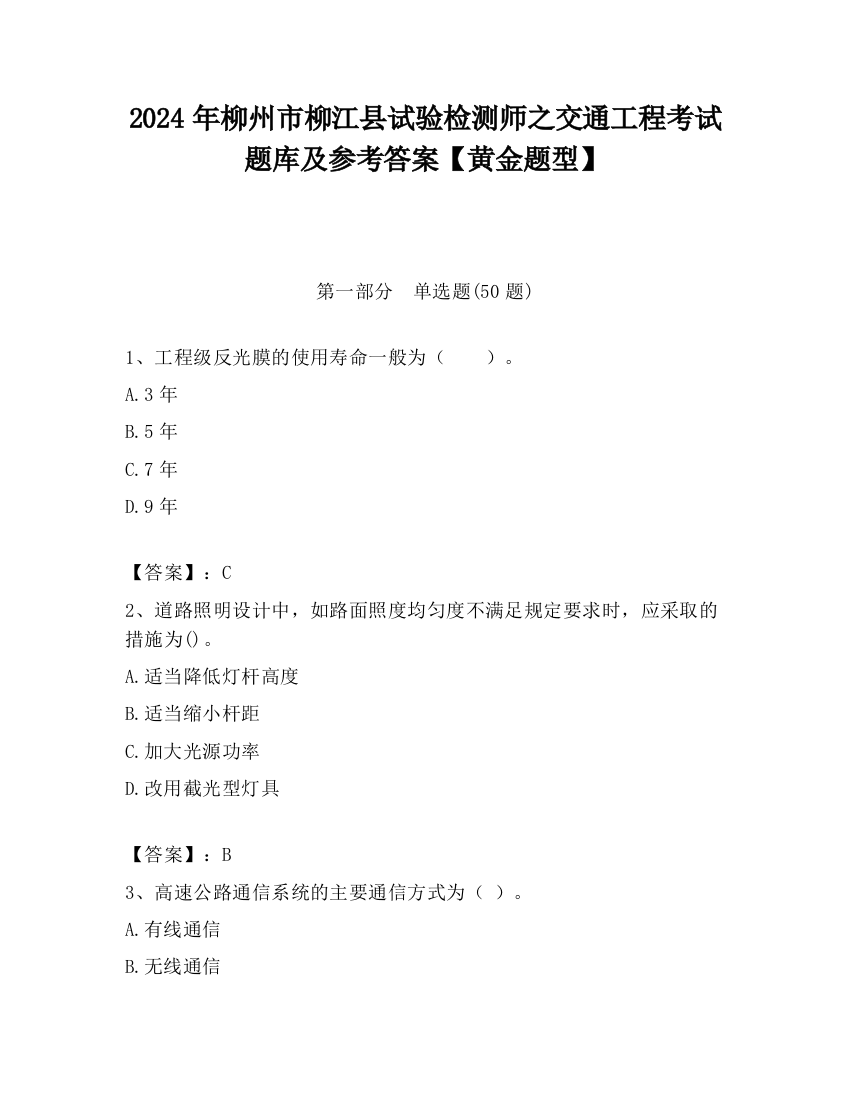 2024年柳州市柳江县试验检测师之交通工程考试题库及参考答案【黄金题型】