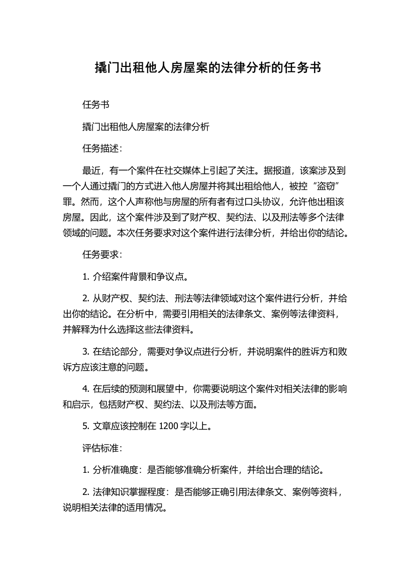 撬门出租他人房屋案的法律分析的任务书