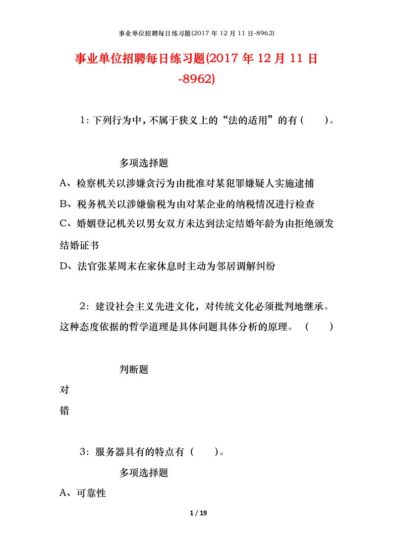 事业单位招聘每日练习题2017年12月11日-8962