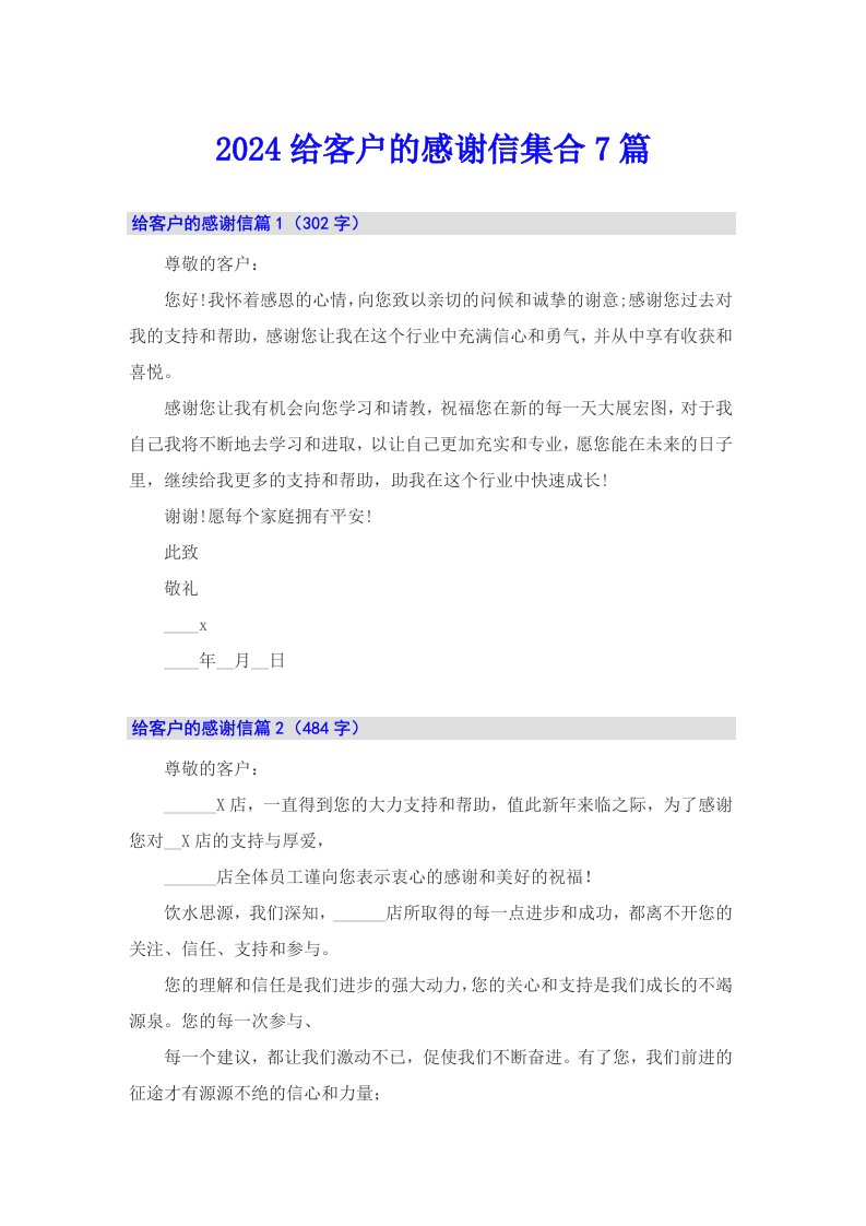 2024给客户的感谢信集合7篇