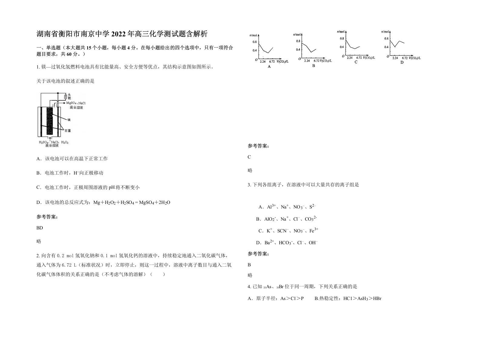 湖南省衡阳市南京中学2022年高三化学测试题含解析