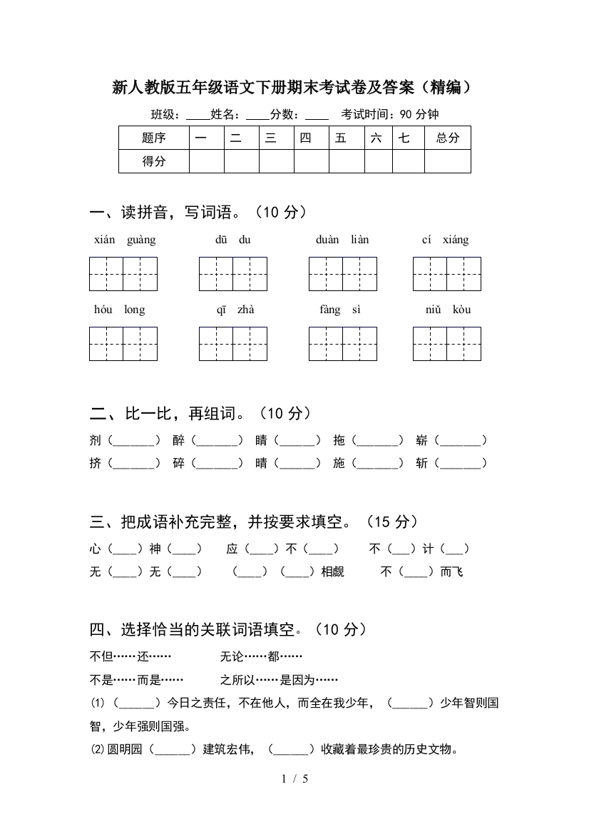 新人教版五年级语文下册期末考试卷及答案(精编)