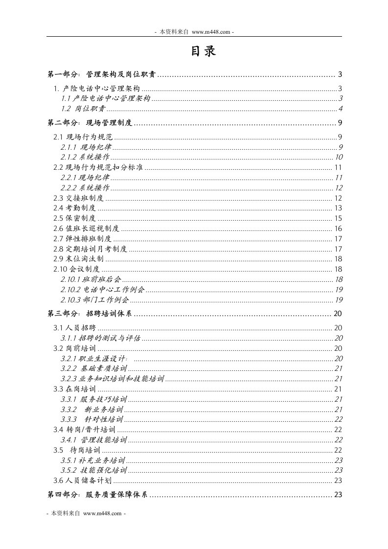 产险电话呼叫中心运营管理制度手册(46页)-销售管理