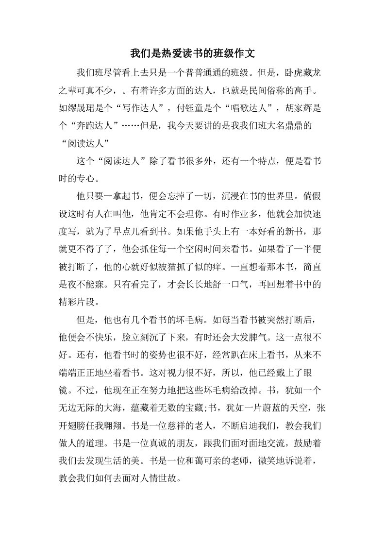 我们是热爱读书的班级作文