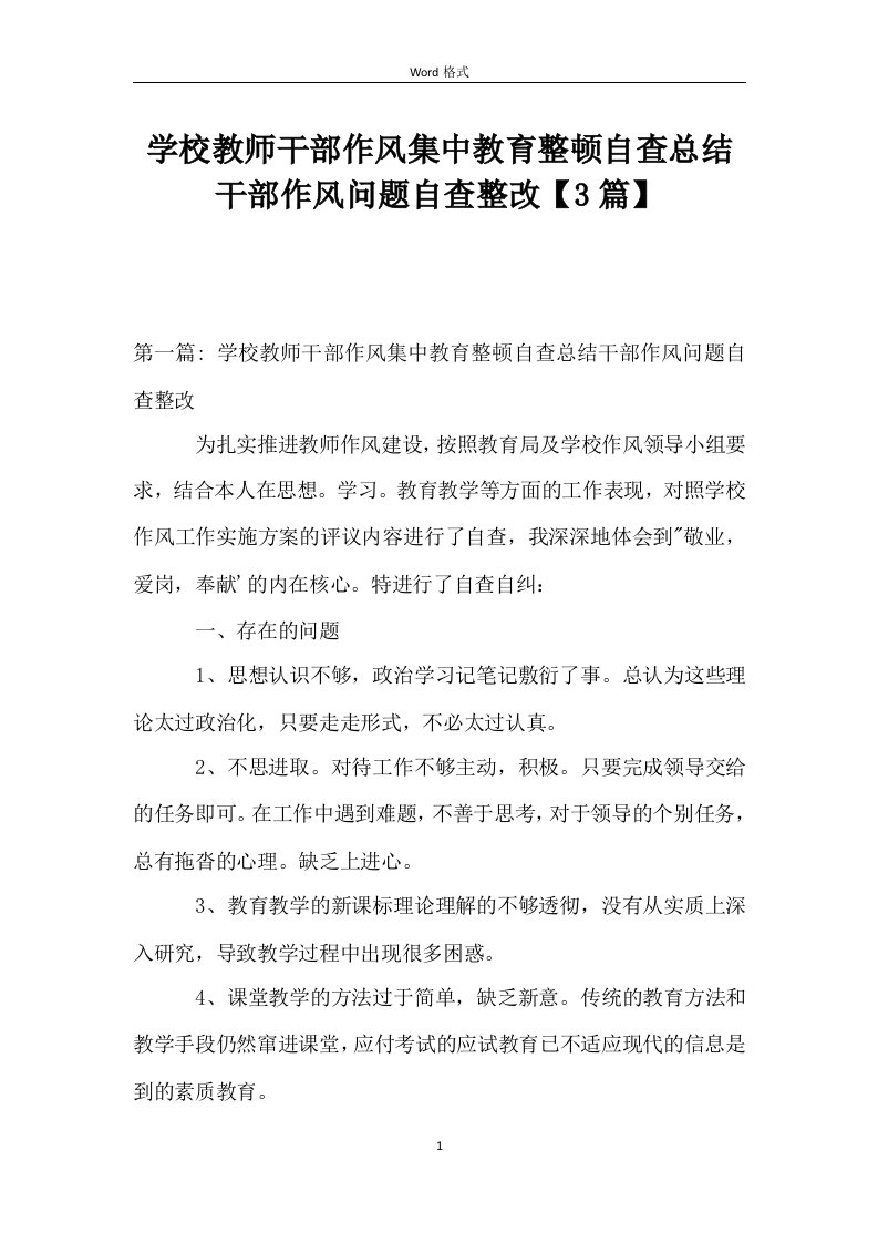 学校教师干部作风集中教育整顿自查总结干部作风问题自查整改【3篇】