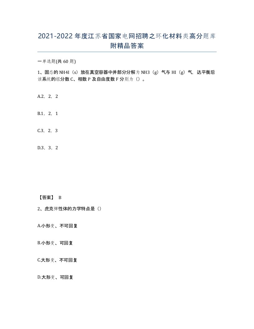 2021-2022年度江苏省国家电网招聘之环化材料类高分题库附答案