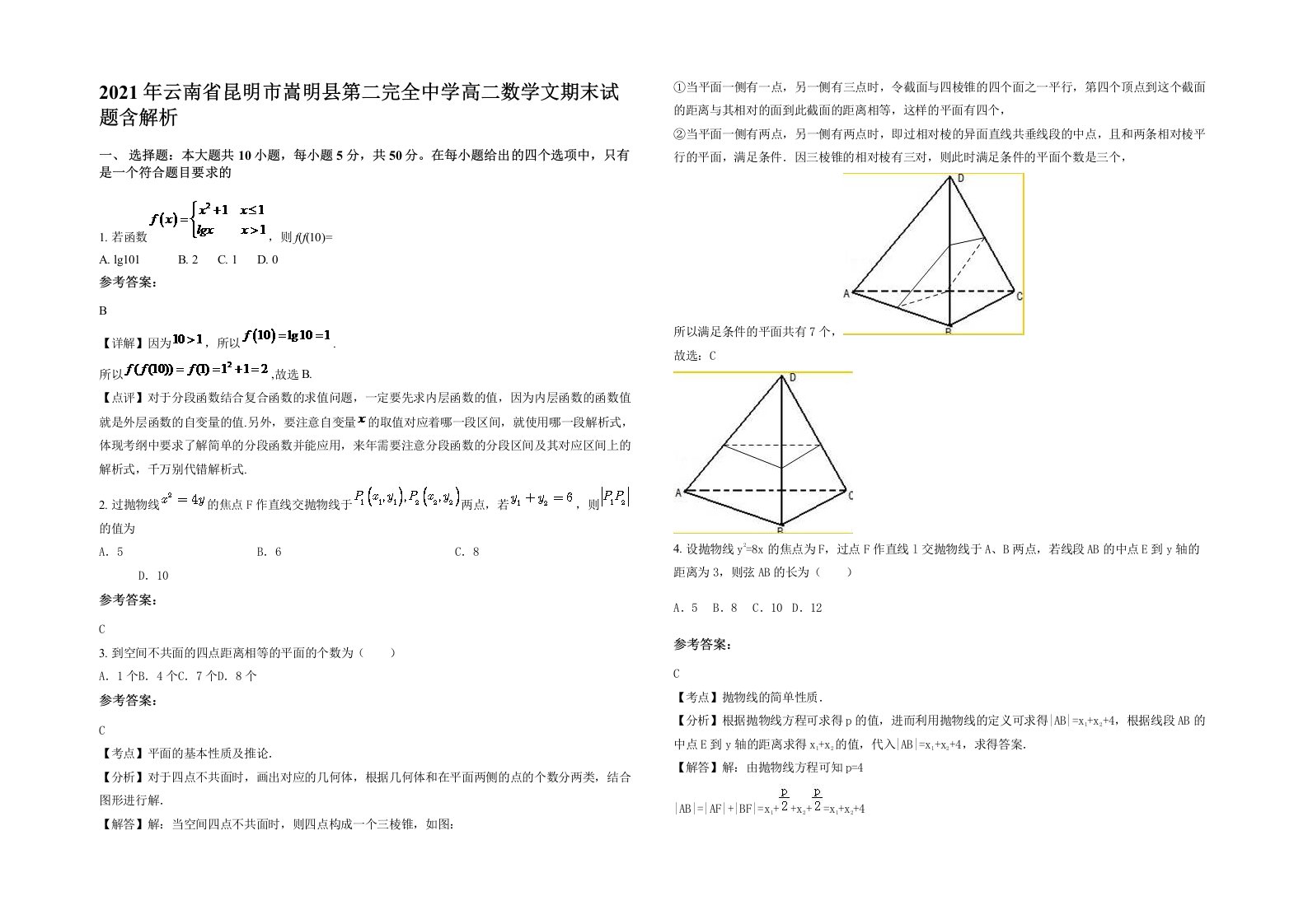 2021年云南省昆明市嵩明县第二完全中学高二数学文期末试题含解析