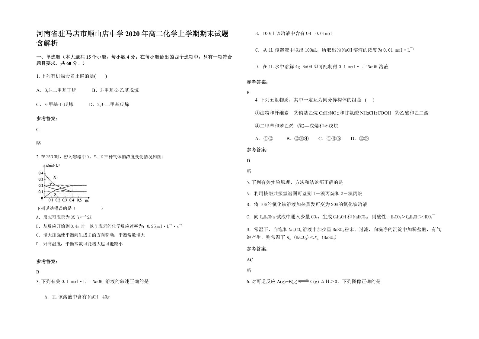 河南省驻马店市顺山店中学2020年高二化学上学期期末试题含解析