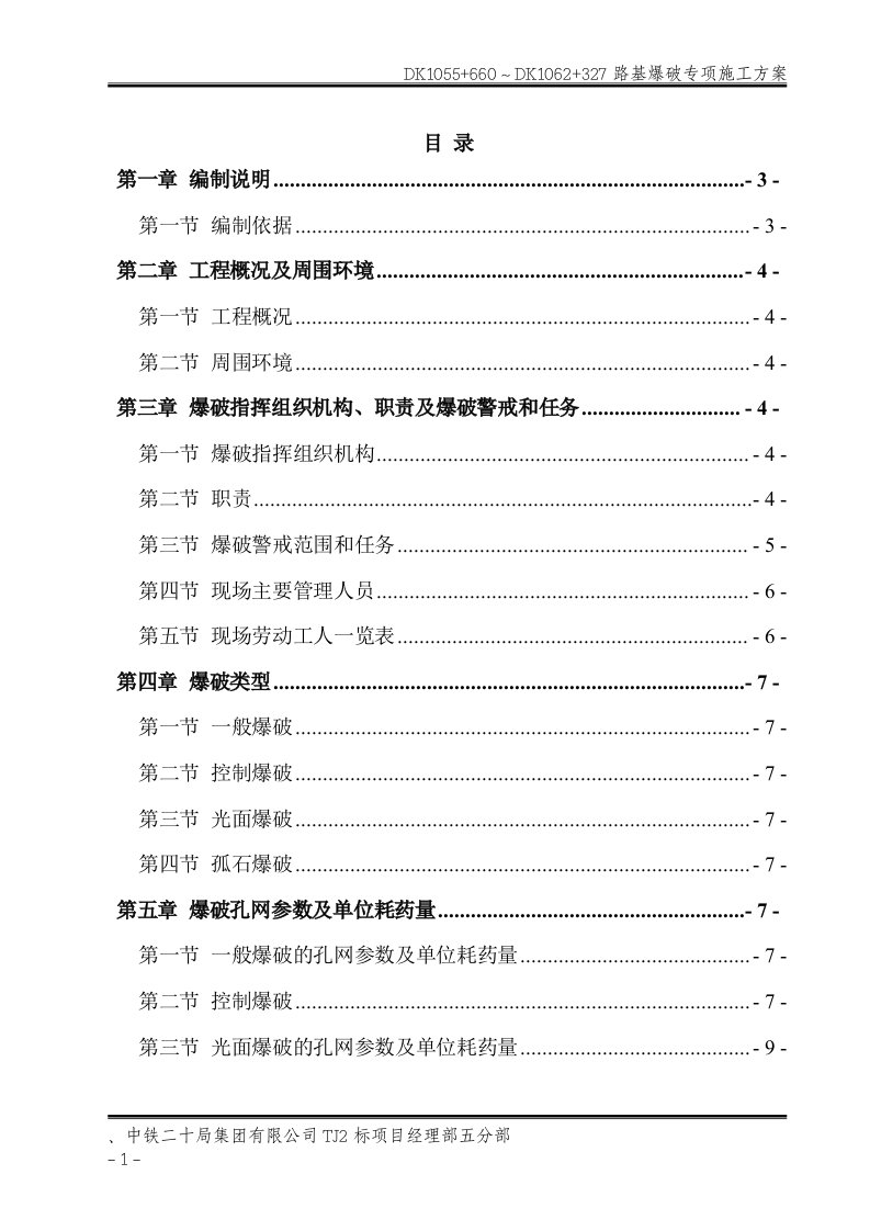 路基爆破专项施工方案