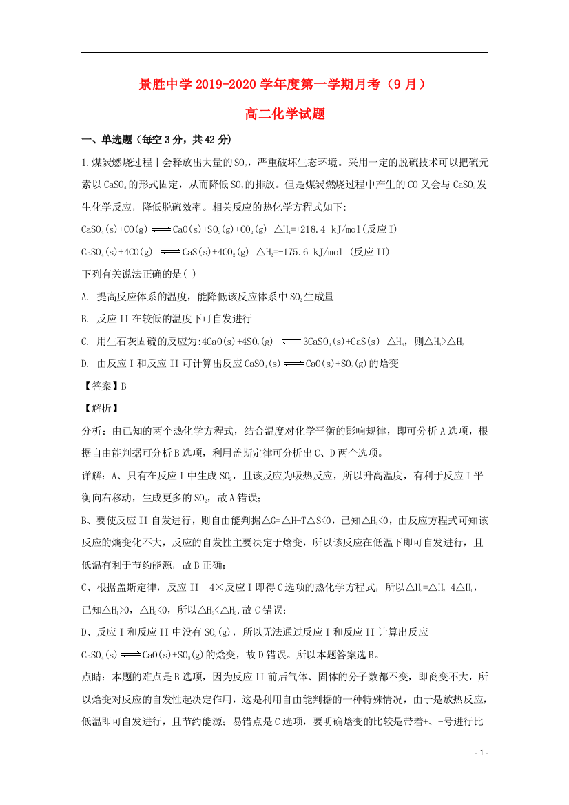 山西省运城市景胜中学2019-2020学年高二化学9月月考试题含解析