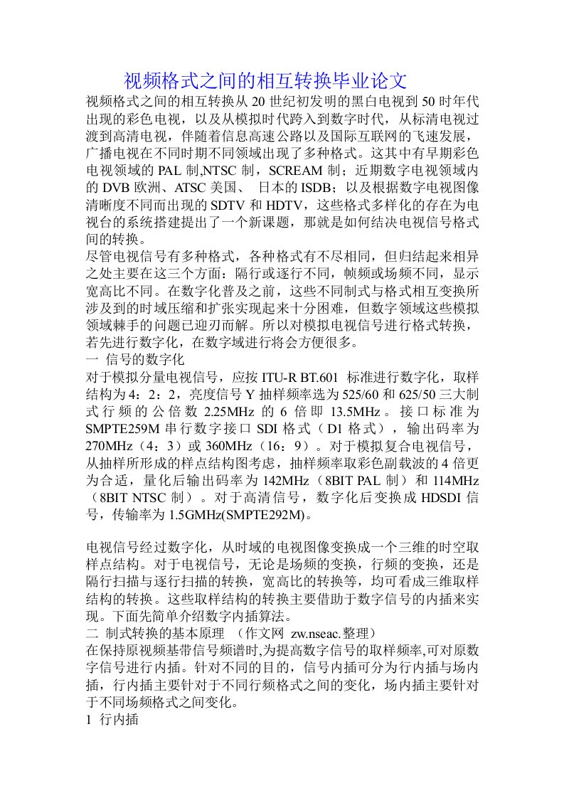 视频格式之间的相互转换毕业论文