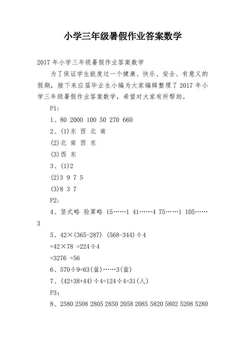 小学三年级暑假作业答案数学_1