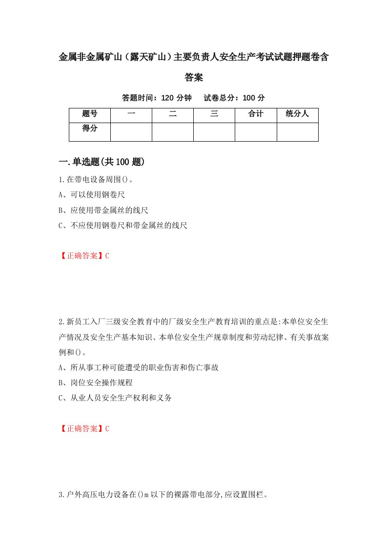 金属非金属矿山露天矿山主要负责人安全生产考试试题押题卷含答案82