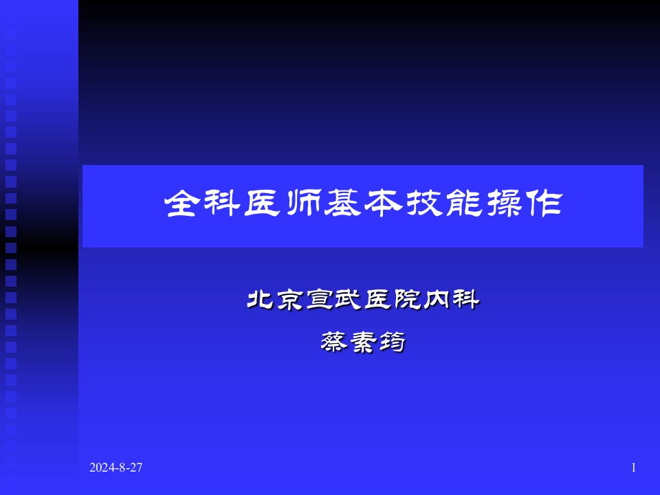 全科医师技能操作摘要ppt课件