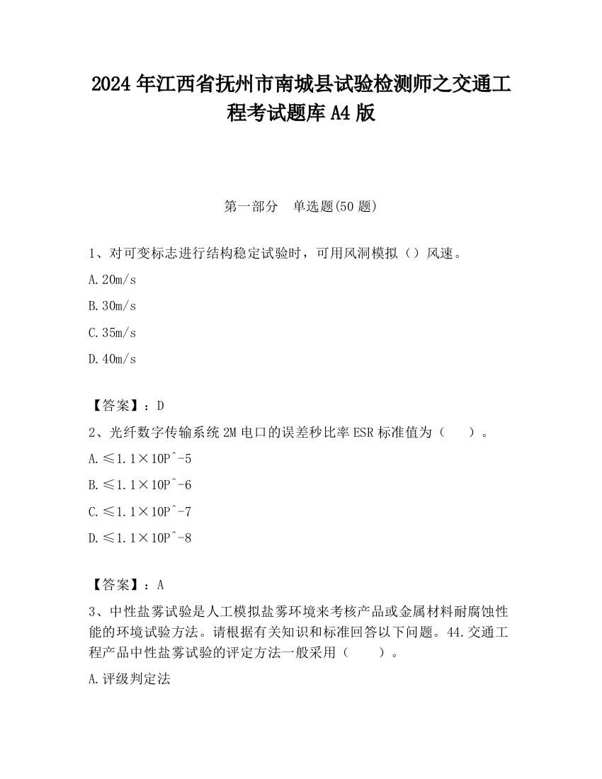 2024年江西省抚州市南城县试验检测师之交通工程考试题库A4版