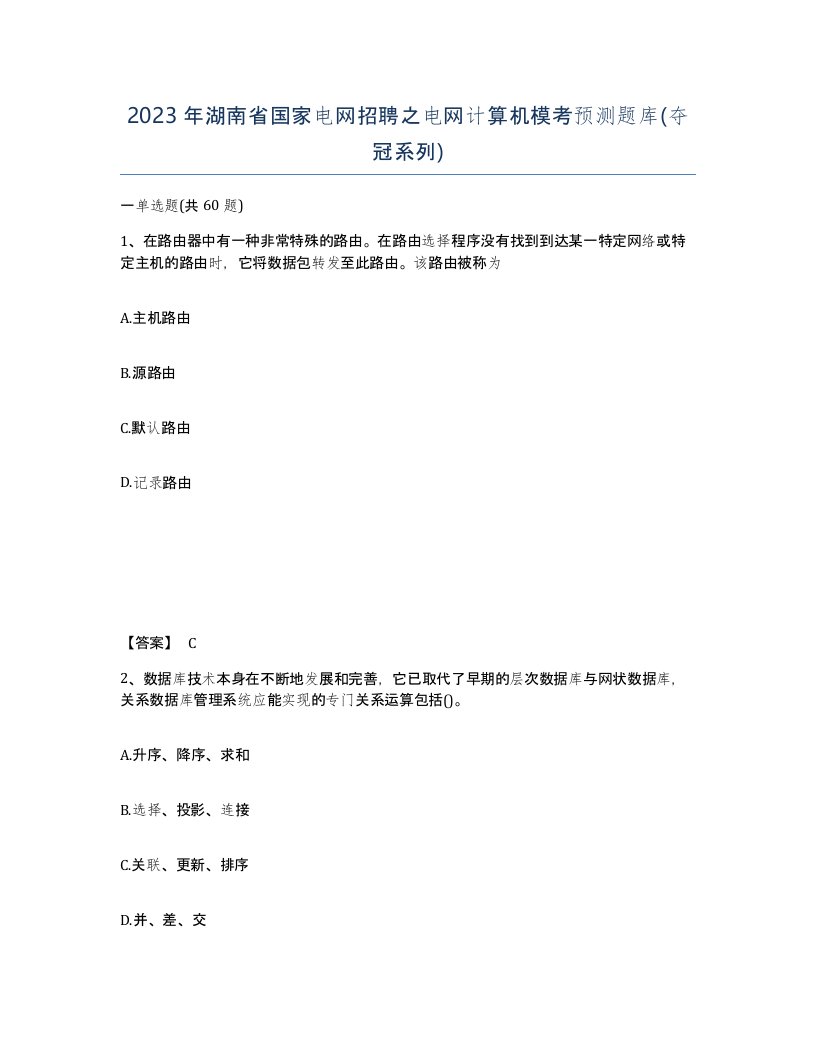 2023年湖南省国家电网招聘之电网计算机模考预测题库夺冠系列