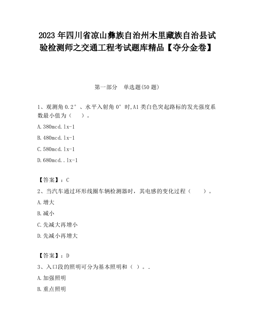 2023年四川省凉山彝族自治州木里藏族自治县试验检测师之交通工程考试题库精品【夺分金卷】