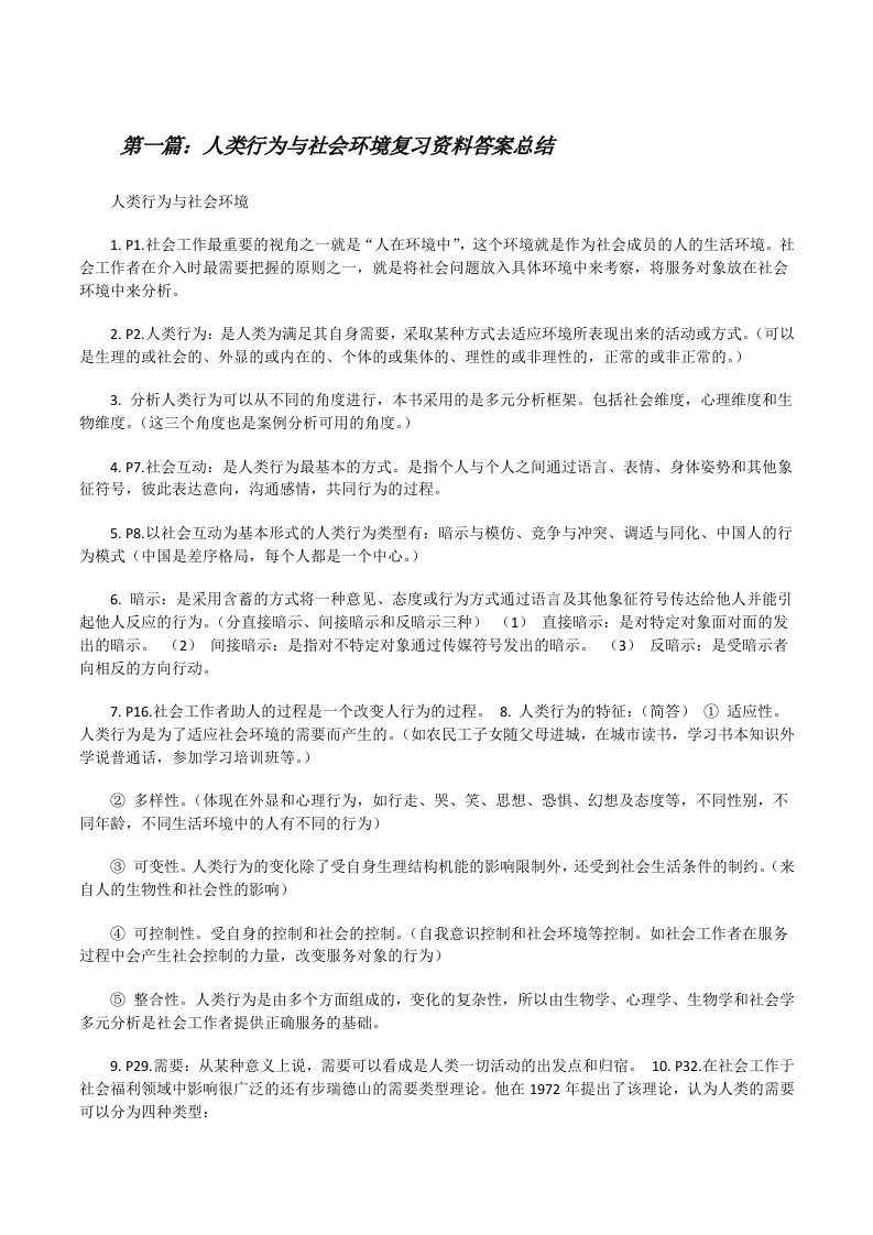 人类行为与社会环境复习资料答案总结（合集）[修改版]