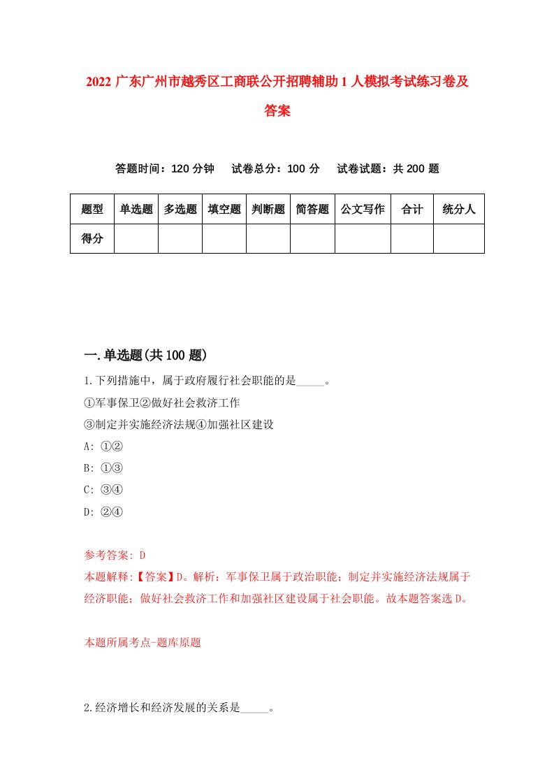 2022广东广州市越秀区工商联公开招聘辅助1人模拟考试练习卷及答案第1卷