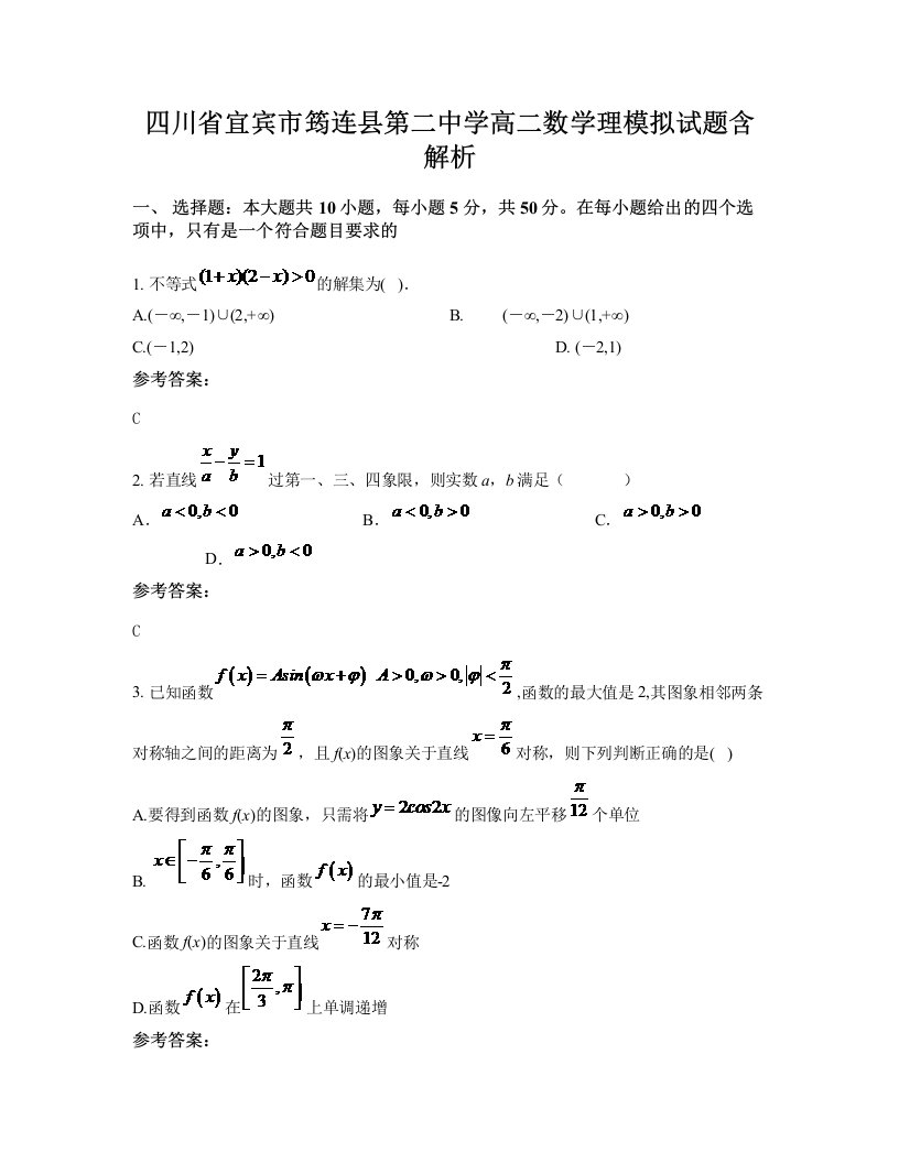 四川省宜宾市筠连县第二中学高二数学理模拟试题含解析