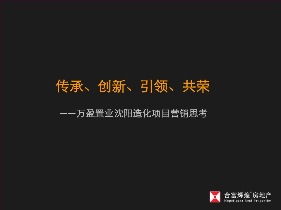 合富辉煌_万盈置业沈阳造化项目营销策略思考_259PPT