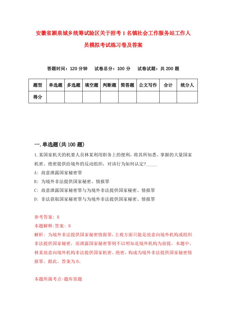 安徽省颍泉城乡统筹试验区关于招考1名镇社会工作服务站工作人员模拟考试练习卷及答案第1期