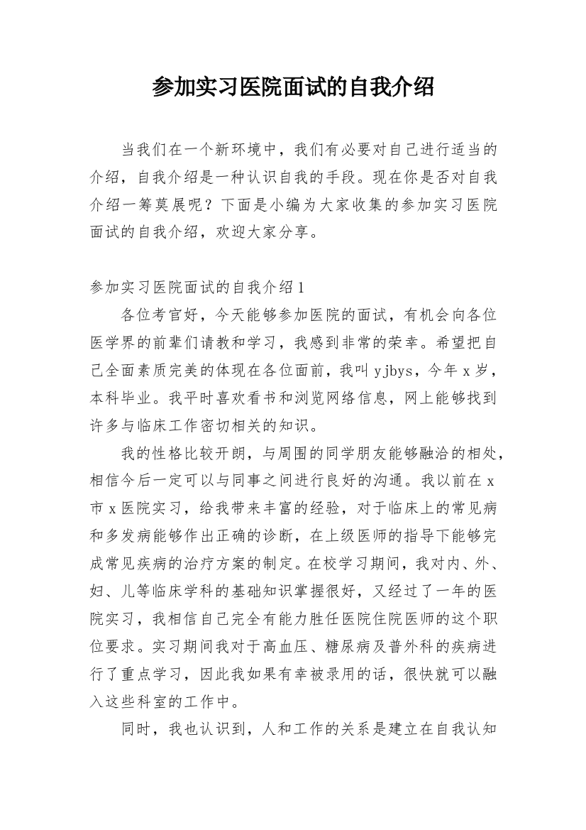 参加实习医院面试的自我介绍