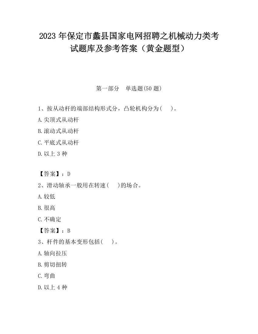 2023年保定市蠡县国家电网招聘之机械动力类考试题库及参考答案（黄金题型）