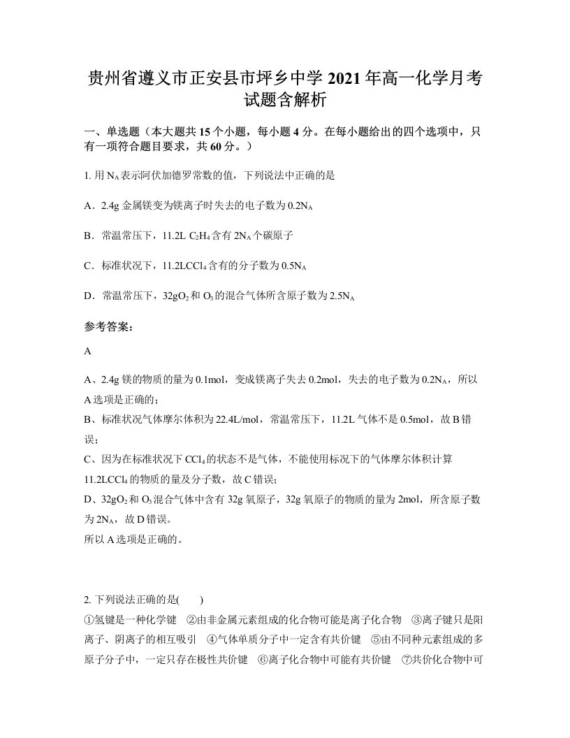 贵州省遵义市正安县市坪乡中学2021年高一化学月考试题含解析