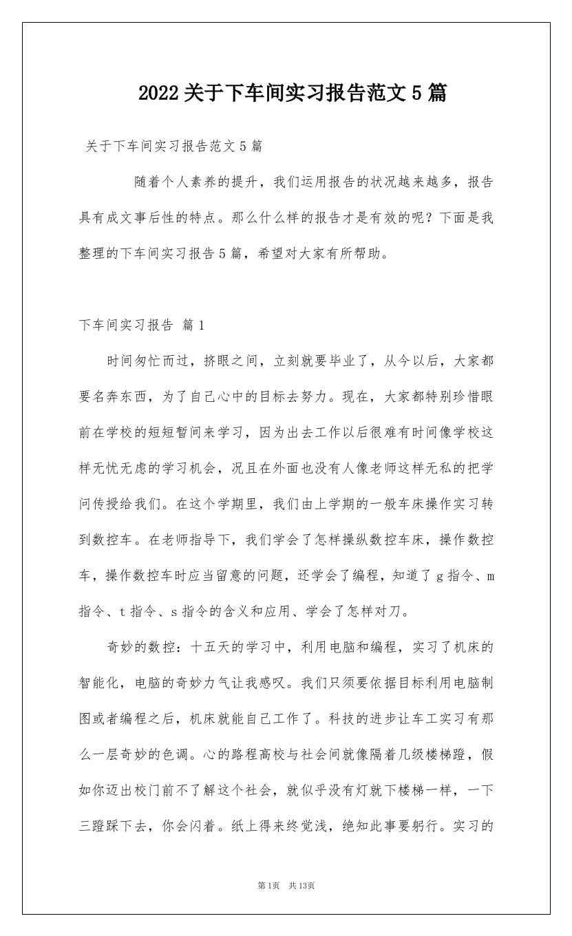 2022关于下车间实习报告范文5篇