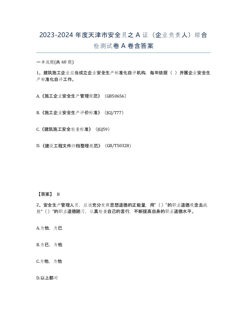 2023-2024年度天津市安全员之A证企业负责人综合检测试卷A卷含答案