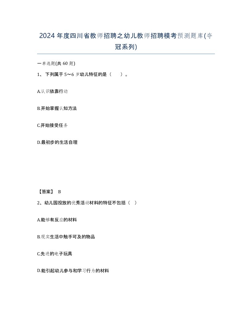 2024年度四川省教师招聘之幼儿教师招聘模考预测题库夺冠系列