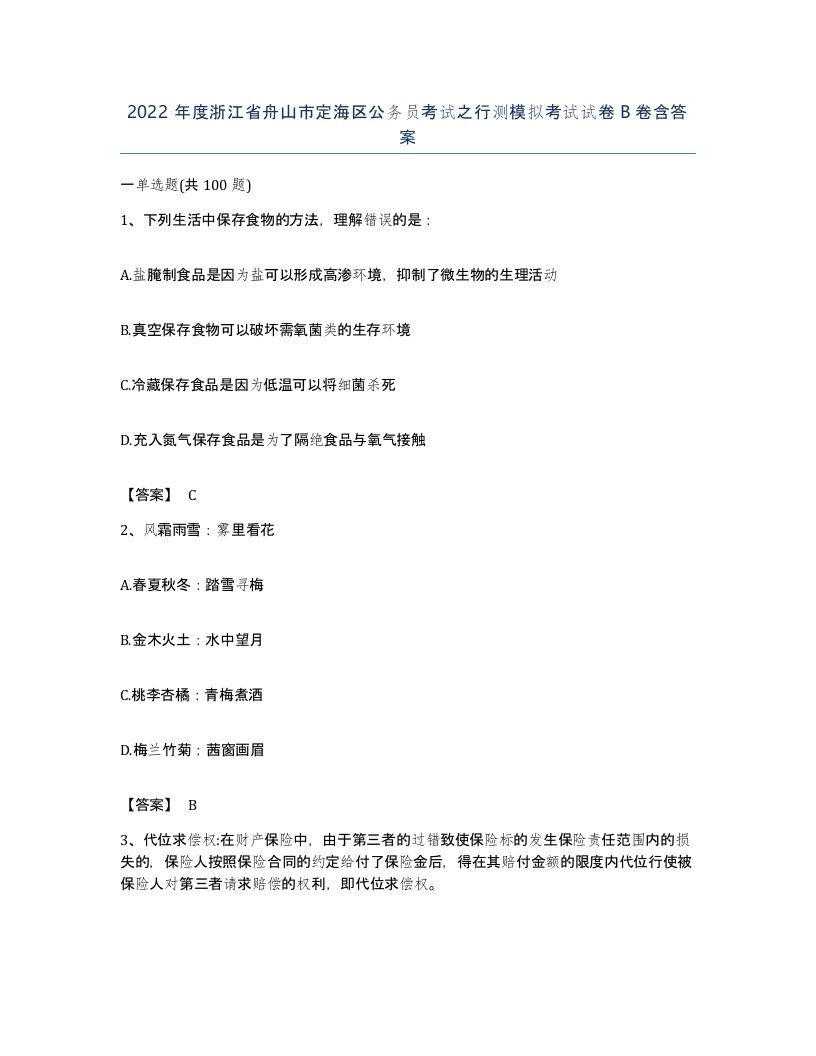 2022年度浙江省舟山市定海区公务员考试之行测模拟考试试卷B卷含答案