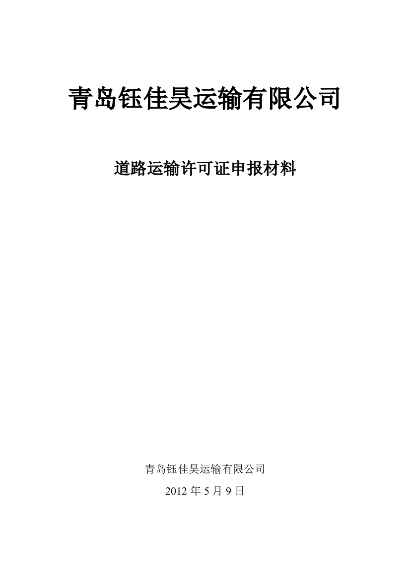 青岛钰佳昊运输有限公司道路运输许可证申报材料