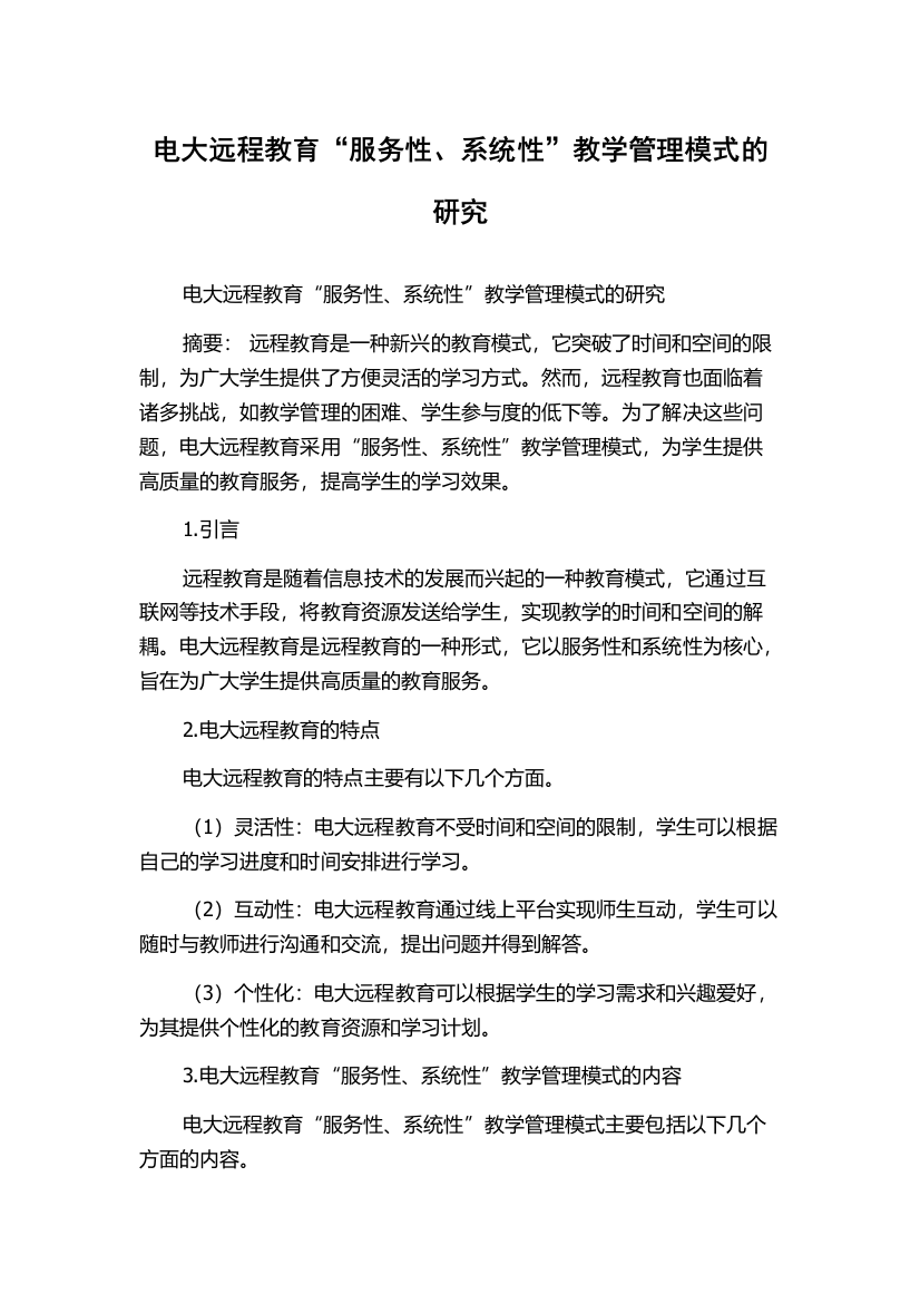 电大远程教育“服务性、系统性”教学管理模式的研究