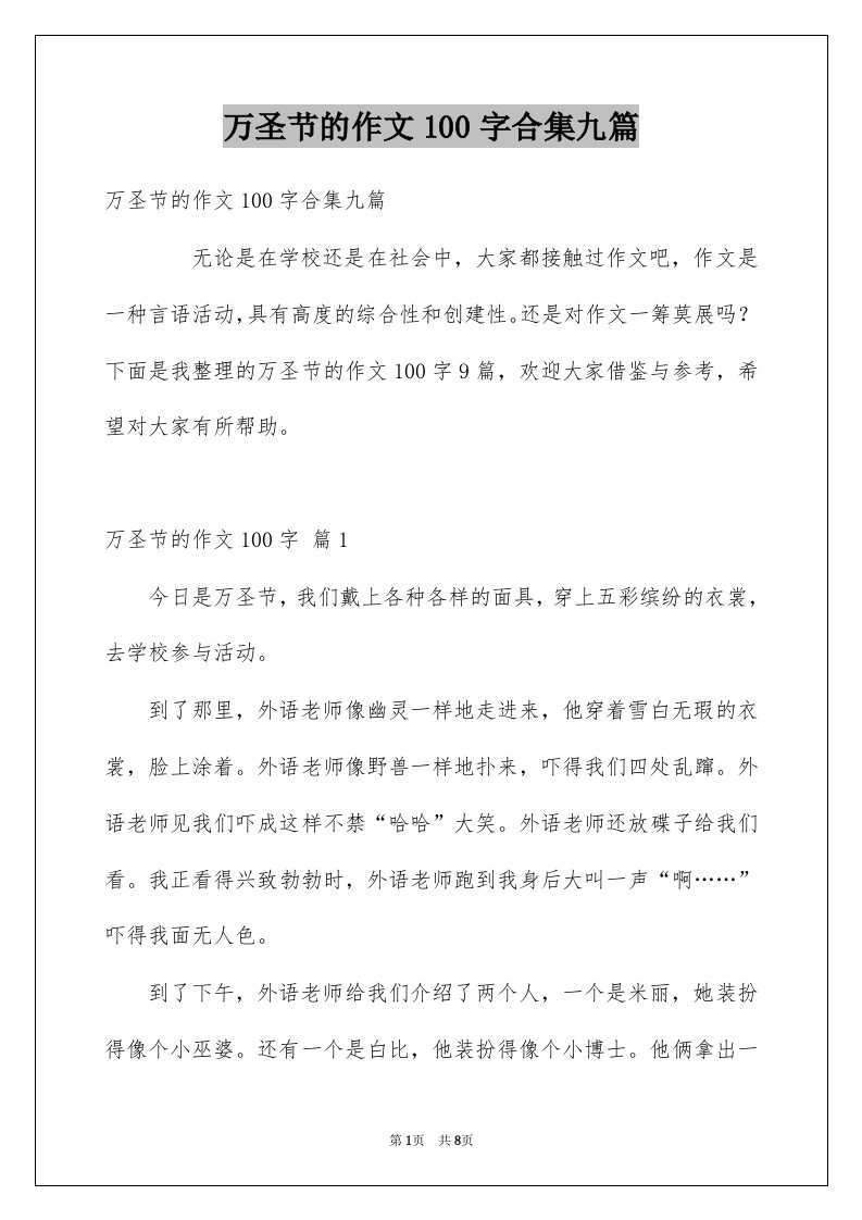 万圣节的作文100字合集九篇