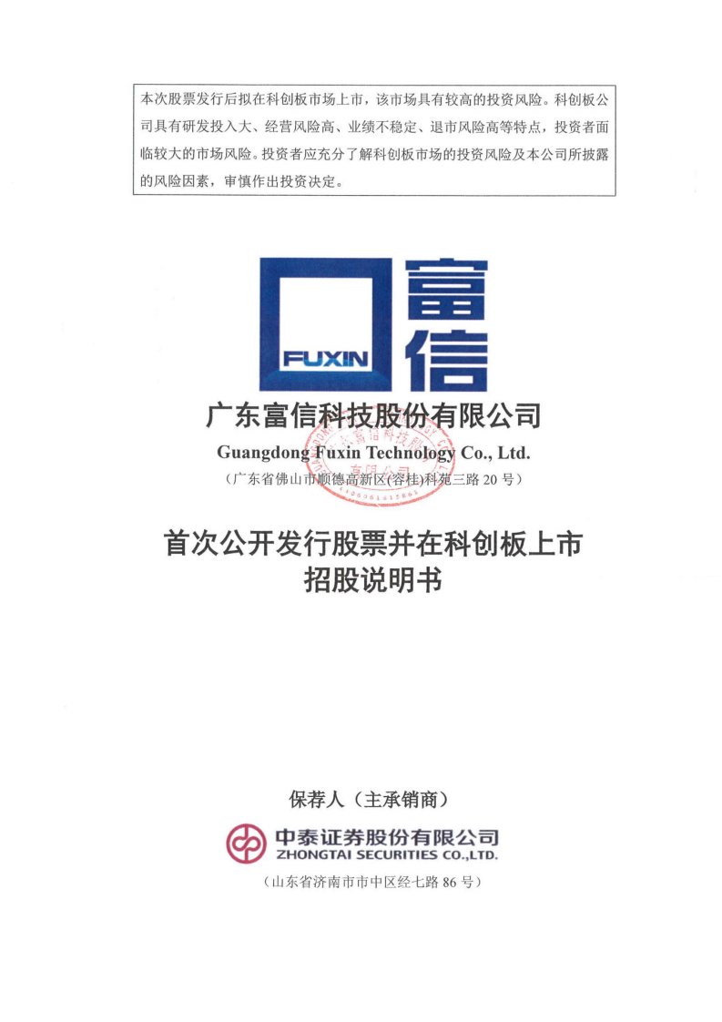 上交所-富信科技首次公开发行股票并在科创板上市招股说明书-20210328