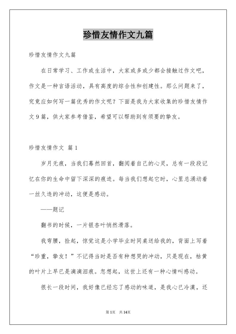 珍惜友情作文九篇例文